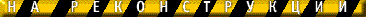 construction.gif (2571 bytes)